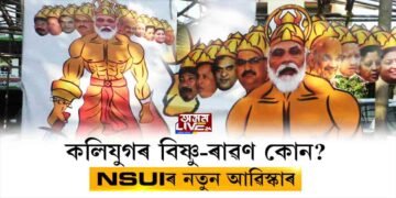 ৰাজীৱ ভৱনত ওলাল ৰাৱণ-বিষ্ণুৰ অৱতাৰ। পিছে কিয়?