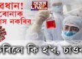 ক’ৰোনাক উপহাস কৰি কি হ’ল চাওক এজন শাৰীৰিক প্ৰশিক্ষকৰ