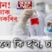 ক’ৰোনাক উপহাস কৰি কি হ’ল চাওক এজন শাৰীৰিক প্ৰশিক্ষকৰ