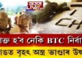 এইবাৰ ৰক্তাক্ত হ’ব নেকি BTC নিৰ্বাচন?