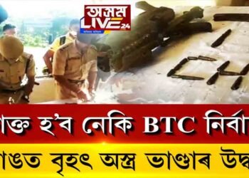 এইবাৰ ৰক্তাক্ত হ’ব নেকি BTC নিৰ্বাচন?