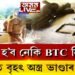 এইবাৰ ৰক্তাক্ত হ’ব নেকি BTC নিৰ্বাচন?