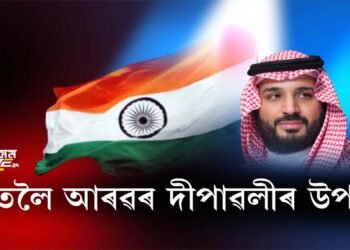 ছৌদি আৰৱ পাকিস্তানৰ নহয়, ভাৰতৰ পক্ষতহে