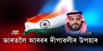 ছৌদি আৰৱ পাকিস্তানৰ নহয়, ভাৰতৰ পক্ষতহে