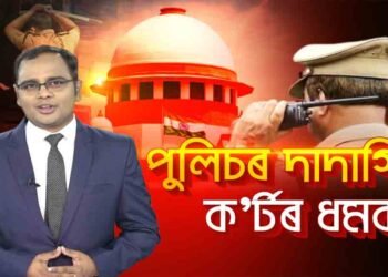 পুলিচক ধমক দিছে ন্যায়ালয়ে