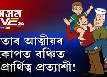 NRCৰ বংশ বৃক্ষ নহয়, ৰাজনীতিত বংশ বৃক্ষ