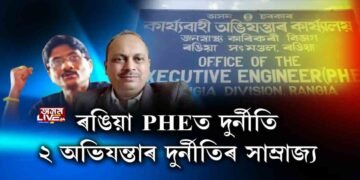 ৰঙিয়া PHEত ২ অভিযন্তাৰ লুন্ঠন