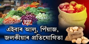 মহানগৰীৰ বজাৰে বজাৰে #অসম_লাইভ_২৪ৰ চৰজমিন তদন্ত