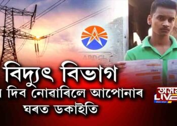 বিদ্যুৎ বিভাগৰ লোকক বিশ্বাস নকৰিব, ডকাইতো হ’ব পাৰে