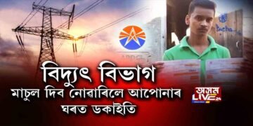 বিদ্যুৎ বিভাগৰ লোকক বিশ্বাস নকৰিব, ডকাইতো হ’ব পাৰে