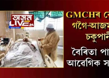 GMCHৰ কোঠাত কিয় কান্দিলে গগৈ-আজমলে?