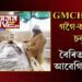 GMCHৰ কোঠাত কিয় কান্দিলে গগৈ-আজমলে?