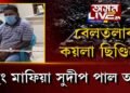 কেনেকৈ আটক হ’ল কয়লা ছিণ্ডিকেটৰ পাছিং মাফিয়া?