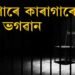 কাৰাগাৰে কাৰাগাৰে ‘ভগৱান’