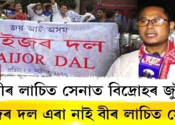 বীৰ লাচিত সেনাই এৰা নাই ৰাইজৰ দল