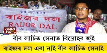 বীৰ লাচিত সেনাই এৰা নাই ৰাইজৰ দল