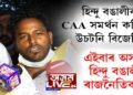 CAA সমৰ্থন সন্দৰ্ভত বিজেপিৰ বিৰুদ্ধে হিন্দু বঙালী সংগঠনৰ বিস্ফোৰক অভিযোগ