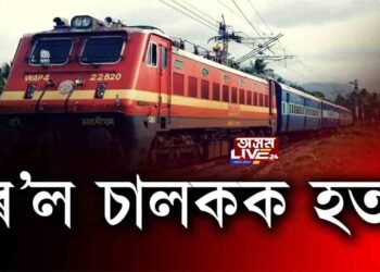 নুনমাটিত ৰেলচালকক হত্যা কৰি হাবিৰ মাজত পেলাই থ’লে দুস্কৃতিকাৰীয়ে