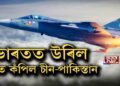 ভাৰতীয় বায়ুসেনাত সংযোজন হ’ব কেইবাখনো ফাইটাৰ জেট বিমান