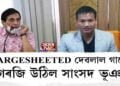 CHARGESHEETED দেৱলাল গাৰ্লোছা, গৰজি উঠিল সাংসদ ভূঞা
