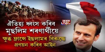 ইছলামিক আগ্ৰাসনে ধ্বংস কৰিব ফ্ৰান্সৰ কৃষ্টি-সংস্কৃতি!