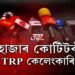 TRP কেলেংকাৰি ‘ফক্ট মাৰাঠী’, ‘বক্স চিনেমা’ৰ ওপৰি ‘ৰিপাব্লিক টিভি’ৰ