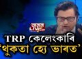 চোৰ ঐ চোৰ, TRP চোৰ। কোন এই TRP চোৰ?