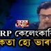 চোৰ ঐ চোৰ, TRP চোৰ। কোন এই TRP চোৰ?