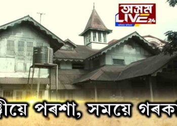 বয়সে গৰকা বুৰঞ্জীৰ সাক্ষী ঘৰৰ স্মৃতিবোৰ…