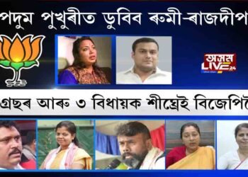 এইবাৰ কোন কোন কংগ্ৰেছী বিধায়ক বিজেপিলৈ?