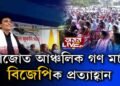 ’২১ত বিজেপিক প্ৰত্যাহ্বান জনোৱাৰ হুংকাৰ গণ মৰ্চাৰ