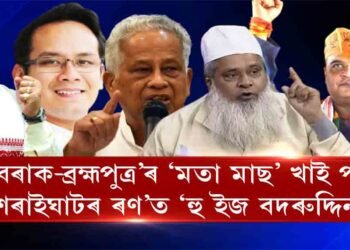 ‘… বৰাক-ব্ৰহ্মপুত্ৰ’ৰ ‘মতা মাছ’ খাই পতা ‘শৰাইঘাটৰ ৰণ’ত ‘হু ইজ বদৰুদ্দিন’