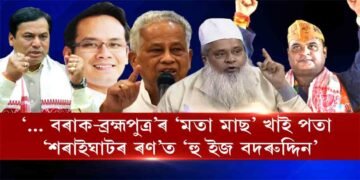‘… বৰাক-ব্ৰহ্মপুত্ৰ’ৰ ‘মতা মাছ’ খাই পতা ‘শৰাইঘাটৰ ৰণ’ত ‘হু ইজ বদৰুদ্দিন’