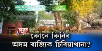 কোনে ল’ব অসমৰ একমাত্ৰ ৰাজ্যিক চিৰিয়াখানা?