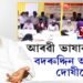 AIUDF প্ৰধান আজমলৰ নিৰ্দেশত লিখা হৈছিল নেকি আৰৱী ভাষাত বেনাৰ?