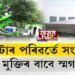 কেজৰিৱাল চৰকাৰৰ দেশৰ ভিতৰতে পৰিৱেশ সংৰক্ষণৰ অভিনৱ পদক্ষেপ