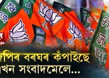 এখন সংবাদমেলে ৰাজ্যিক বিজেপিৰ বৰভেঁটি কঁপাই তুলিছে