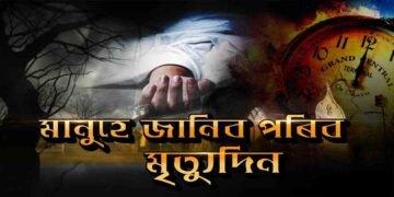আগতীয়াকৈ জানিব পাৰিব মৃত্যুৰ দিন
