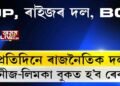 AGP বনাম যদি AJP, আনফালে BJP বনাম বাঙালী যুৱ-ছাত্ৰৰ BGP