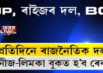 AGP বনাম যদি AJP, আনফালে BJP বনাম বাঙালী যুৱ-ছাত্ৰৰ BGP