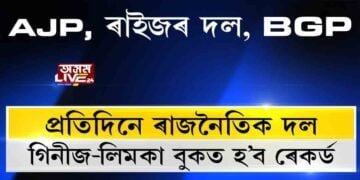 AGP বনাম যদি AJP, আনফালে BJP বনাম বাঙালী যুৱ-ছাত্ৰৰ BGP
