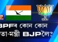 বিপিএফৰ কোন কোন নেতা-মন্ত্ৰী বিজেপিলৈ যাব?