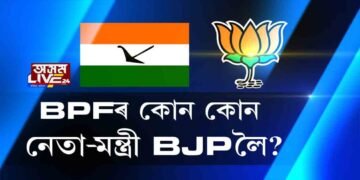 বিপিএফৰ কোন কোন নেতা-মন্ত্ৰী বিজেপিলৈ যাব?