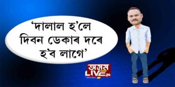‘দালাল হ’লে দিবন ডেকাৰ দৰে হ’ব লাগে’