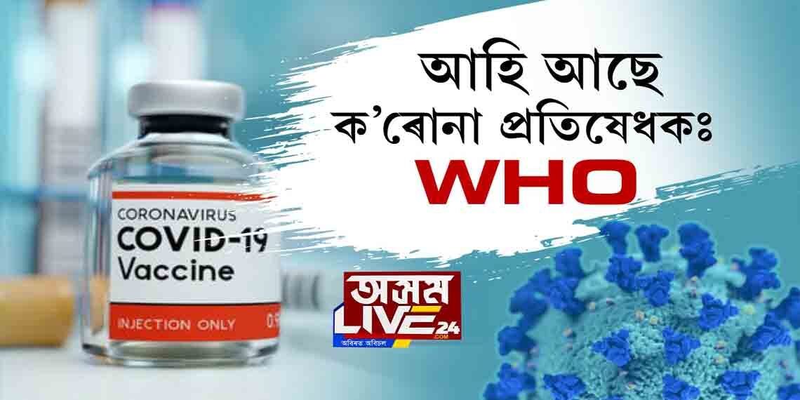 ’২০ৰ শেষত বা ’২১ৰ আৰম্ভণিত প্ৰস্তুত হৈ উঠিব ক’ৰোনা ভেকচিনঃ WHO