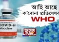 ’২০ৰ শেষত বা ’২১ৰ আৰম্ভণিত প্ৰস্তুত হৈ উঠিব ক’ৰোনা ভেকচিনঃ WHO
