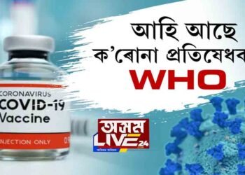 ’২০ৰ শেষত বা ’২১ৰ আৰম্ভণিত প্ৰস্তুত হৈ উঠিব ক’ৰোনা ভেকচিনঃ WHO