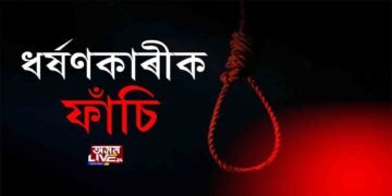 ধৰ্ষণকাৰীৰ শাস্তি ফাঁচি