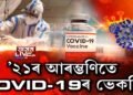 Covid-19ৰ ভেকচিন কেতিয়া?