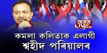 অগপৰ প্ৰতিষ্ঠা দিৱসত পলাশবাৰীত লজ্জাজনক ছবি